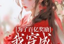 (全文)为了百亿奖励，我穿成杀手杀疯了！（酒月司马青）免费小说为了百亿奖励，我穿成杀手杀疯了！试读更新章节-蓝天文学