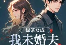 (全文)绿茶女成我未婚夫的助理后江挽歌傅镜知完结小说推荐绿茶女成我未婚夫的助理后试读更新章节-蓝天文学