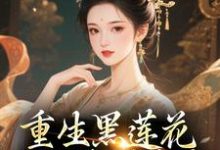 (全文)重生黑莲花手撕渣男全家完结小说推荐王初芸卿无尘全本书籍阅读-蓝天文学