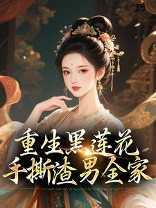 (全文)重生黑莲花手撕渣男全家王初芸卿无尘完结小说推荐重生黑莲花手撕渣男全家试读更新章节