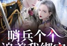 白希薇池墨景哨兵个个追着我绑定，说我超良心！全本免费在线阅读-蓝天文学