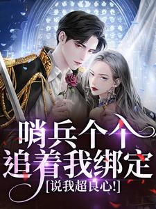 白希薇池墨景哨兵个个追着我绑定，说我超良心！全本免费在线阅读