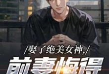 娶了绝美女神,前妻悔得满地打滚季星河南清羽热门小说排行榜娶了绝美女神,前妻悔得满地打滚免费小说-蓝天文学