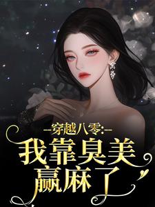 穿越八零：我靠臭美赢麻了（沈云舒秦鹤山）全章小说阅读