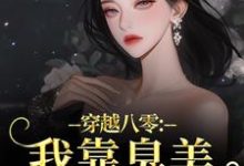 穿越八零:我靠臭美赢麻了(沈云舒秦鹤山)小说推荐穿越八零:我靠臭美赢麻了全章小说阅读-蓝天文学