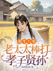 重生八零：老太太棒打孝子贤孙赵四鸣赵一鸣完结小说推荐，重生八零：老太太棒打孝子贤孙全章小说阅读