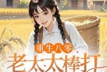 (全文)重生八零：老太太棒打孝子贤孙(赵四鸣赵一鸣)全本免费在线阅读-蓝天文学