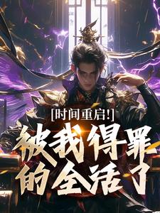 时间重启！被我得罪的全活了（林天穆青云）全本书籍阅读时间重启！被我得罪的全活了完整版小说