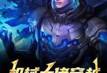 机械大佬穿越，被媳妇锁死了（姜峰苏黎）全本书籍阅读机械大佬穿越，被媳妇锁死了完整版小说-蓝天文学