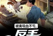 (全文)被禽吸血不亏，反手喜提航母（许一民刘岚）全本书籍阅读被禽吸血不亏，反手喜提航母免费小说全本-蓝天文学