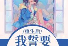 (全文)我誓要保护儿媳一世（杨玉芬秦念）免费小说我誓要保护儿媳一世试读更新章节-蓝天文学