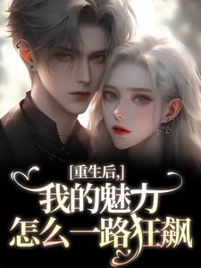 我的魅力怎么一路狂飙南川宁风笙最新完结小说，我的魅力怎么一路狂飙全本免费在线阅读