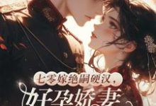 七零嫁绝嗣硬汉，好孕娇妻多胎了推荐完结小说，七零嫁绝嗣硬汉，好孕娇妻多胎了宋窈免费小说全本-蓝天文学