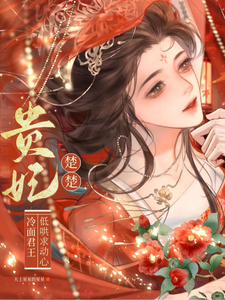 (全文)贵妃楚楚，冷面君王低哄求动心宋云姝小说推荐，贵妃楚楚，冷面君王低哄求动心全章小说阅读