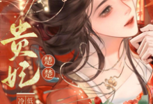 贵妃楚楚，冷面君王低哄求动心完整版小说，贵妃楚楚，冷面君王低哄求动心宋云姝试读更新章节-蓝天文学