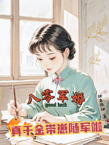 八零军婚，真千金带崽随军啦热门小说排行榜八零军婚，真千金带崽随军啦唐晓晓免费小说全本