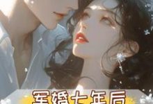 军婚七年后,首长摊牌不装了(孟徽雪周郯)全本书籍阅读军婚七年后,首长摊牌不装了完整版小说-蓝天文学