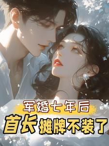 军婚七年后，首长摊牌不装了（孟徽雪周郯）全本书籍阅读军婚七年后，首长摊牌不装了完整版小说