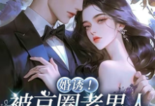 (全文)婚诱!被京圈老男人夜夜亲红温(温笙笙顾见深)试读更新章节婚诱!被京圈老男人夜夜亲红温免费小说-蓝天文学