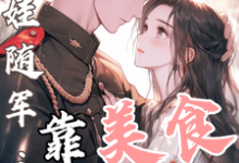 (全文)白月光带娃随军：靠美食风靡大院（程月弯）免费小说白月光带娃随军：靠美食风靡大院试读更新章节-蓝天文学