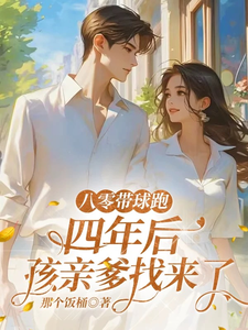 八零带球跑，四年后孩亲爹找来了（沈予欢）全本书籍阅读八零带球跑，四年后孩亲爹找来了完整版小说