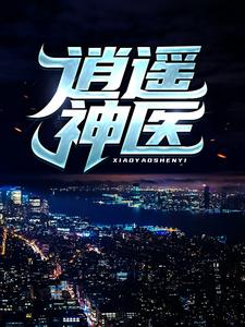 逍遥神医陈九阳完结小说推荐逍遥神医全本书籍阅读