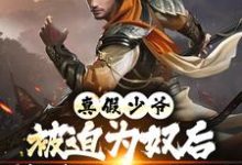 真假少爷：被迫为奴后我高攀不起了（陈行绝）小说推荐真假少爷：被迫为奴后我高攀不起了全章小说阅读-蓝天文学