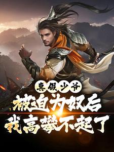 真假少爷：被迫为奴后我高攀不起了（陈行绝）小说推荐真假少爷：被迫为奴后我高攀不起了全章小说阅读
