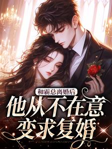 (全文)和霸总离婚后，他从不在意变求复婚许烟秦冽全本免费在线阅读