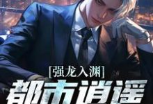 强龙入渊，都市逍遥任我行汪辉完结小说推荐强龙入渊，都市逍遥任我行全本书籍阅读-蓝天文学