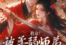 (全文)救命！被柔弱师弟撩到破防了（南九辞白江敛）试读更新章节救命！被柔弱师弟撩到破防了免费小说-蓝天文学