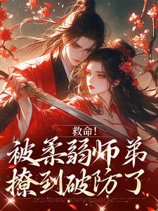 (全文)救命！被柔弱师弟撩到破防了（南九辞白江敛）试读更新章节救命！被柔弱师弟撩到破防了免费小说