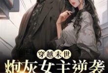(全文)穿越末世：炮灰女主逆袭成女王了免费小说全本，墨芊芊试读更新章节-蓝天文学