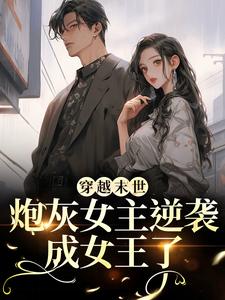 (全文)穿越末世：炮灰女主逆袭成女王了墨芊芊最新完结小说穿越末世：炮灰女主逆袭成女王了免费阅读