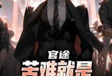 官途：苦难就是我的兴奋剂！热门小说排行榜官途：苦难就是我的兴奋剂！楚清明林芬芳免费小说全本-蓝天文学