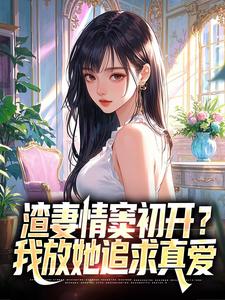 (全文)渣妻情窦初开顾行舟顾行舟江揽月小说推荐，渣妻情窦初开顾行舟全章小说阅读