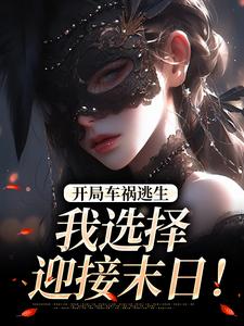 开局车祸逃生，我选择迎接末日！完整版小说，开局车祸逃生，我选择迎接末日！鹿南歌池砚舟试读更新章节