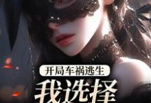 (全文)开局车祸逃生，我选择迎接末日！（鹿南歌池砚舟）全本书籍阅读开局车祸逃生，我选择迎接末日！免费小说全本-蓝天文学