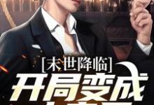 (全文)开局变成小丧尸(许多多秦洛)全本免费在线阅读-蓝天文学