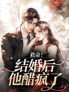 救命！和死对头结婚后他醋疯了陆庭生沈璃完结小说推荐，救命！和死对头结婚后他醋疯了全章小说阅读