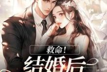 (全文)救命！和死对头结婚后他醋疯了（陆庭生沈璃）试读更新章节救命！和死对头结婚后他醋疯了免费小说-蓝天文学