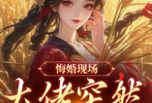 悔婚现场，大佬突然抢亲（姜棠宁徐宴清）全本书籍阅读悔婚现场，大佬突然抢亲完整版小说-蓝天文学