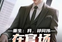 (全文)重生：我，祁同伟，在官场大放光彩热门小说排行榜，重生：我，祁同伟，在官场大放光彩祁同伟侯亮平全章小说阅读-蓝天文学