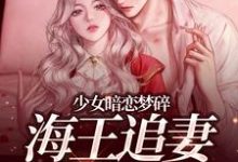 少女暗恋梦碎,海王追妻追疯了孟诗意贺西楼最新完结小说,少女暗恋梦碎,海王追妻追疯了全本免费在线阅读-蓝天文学