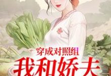 穿成对照组，我和娇夫杀疯了秦晏姜清妤试读更新章节穿成对照组，我和娇夫杀疯了秦晏姜清妤免费小说-蓝天文学