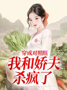 穿成对照组，我和娇夫杀疯了秦晏姜清妤完结小说推荐穿成对照组，我和娇夫杀疯了全本书籍阅读