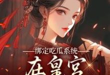 绑定吃瓜系统，在皇宫玩转权谋（燕北辰沈明珠）全章小说阅读-蓝天文学