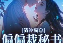 (全文)清冷霸总偏偏栽秘书仇人手里黎夏盛泊谦最新完结小说清冷霸总偏偏栽秘书仇人手里免费阅读-蓝天文学