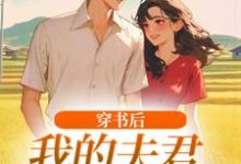 (全文)穿书后,我的夫君有点火辣啊完结小说推荐姜姒霍廷洲全本书籍阅读-蓝天文学