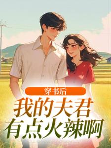 (全文)穿书后，我的夫君有点火辣啊完结小说推荐姜姒霍廷洲全本书籍阅读